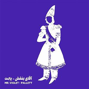 ساینت باند گروه پالت باز باران