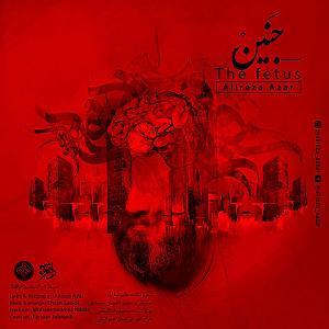 علیرضا آذر جنین