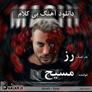 آلبوم دلم برات تنگ شده بی کلام رز