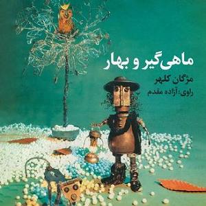 باجناق دوست داشتنی قصه های دوست داشتنی