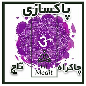 موسیقی برای مدیتیشن مدیتیشن برای پاکسازی چاکراه هفتم یا چاکراه تاج (موسیقی مخصوص بی کلام)