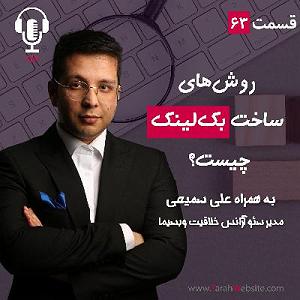 بهترین‌های جز : به مناسبت روز جهانی ساکسیفون ۶۳ – بهترین روش‌های ساخت بک‌لینک چیست؟ به همراه علی سمیعی