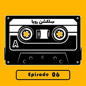 Weekend Selection  6 سلکشن شماره 6