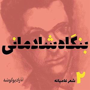 شادمانی پادکست بنگاه شادمانی  شماره‌ی 2: شعر عامیانه