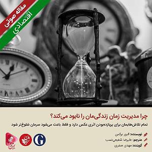 زمان زندگی: گیتار راک : کلاسیک 234: مقاله صوتی چرا مدیریت زمان زندگیمان را نابود میکند؟
