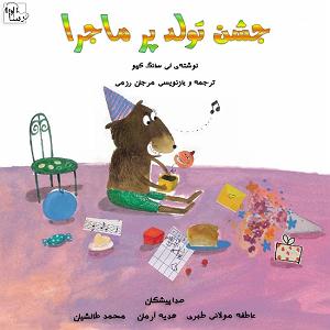 داستان جشن تولد خوب جشن تولد پرماجرا