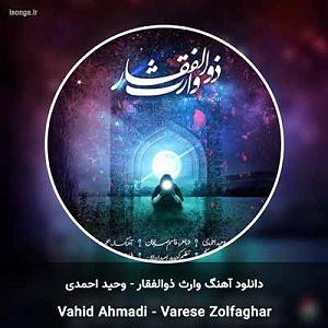 تشنه لبان وارث ذوالفقار