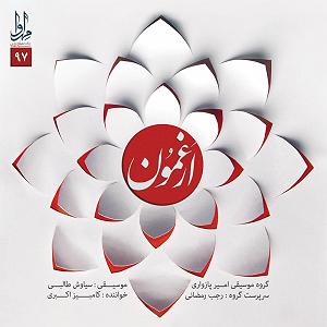 آلبوم خورشید آرزو عامی دتر جان