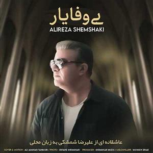 داشته ها بی وفا یار