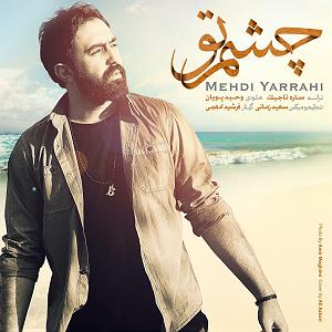 مهدی یراحی - نمیشه ادامه داد چشم تو