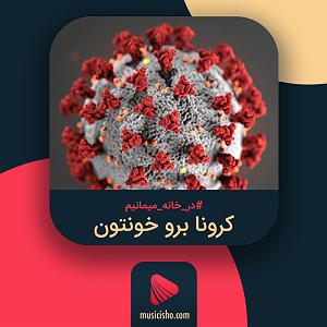 کرونا کرونا برو خونتون
