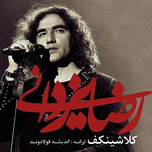 رضا یزدانی  کلاشینکف رضا یزدانی کلاشنیکوف