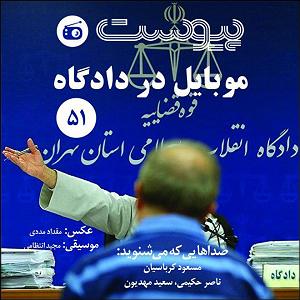 نمایشنامه دادگاه رادیومون  اپیزود ۵۱ موبایل در دادگاه
