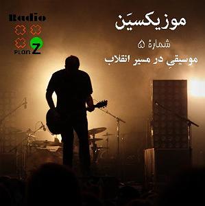 موسیقی برای ورزش 5 موزیکسین  اپیزود شماره 5  موسیقیِ در مسیر انقلاب ( قسمت 1 از 3 )