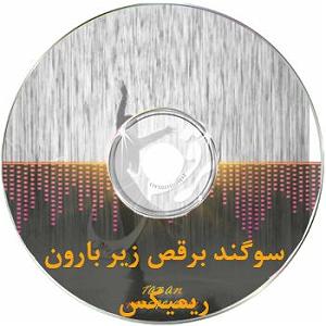 سوگند برقص زیر بارون ریمیکس