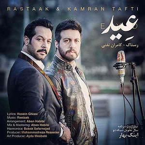 آهنگ نوروز از همایون شجریان عید