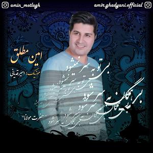 آهنگ مهدی اعراف به نمی دونم بی تو به سر نمی شود