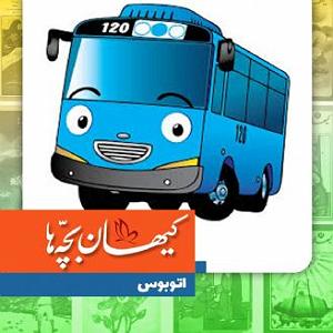 گلچین نوروزی اتوبوس