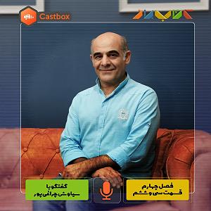 صفحه 30 فصل چهارم  قسمت سی و ششم  سیاوش چراغی پور
