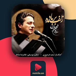 همایون شجریان - آسمان ابری زلف بر باد مده