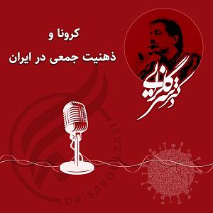 کرونا کرونا و ذهنیت جمعی در ایران  ۹۹۰۵۰۵