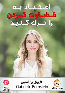 خلصه خلاصه کتاب صوتی اعتیاد به قضاوت کردن را ترک کنید