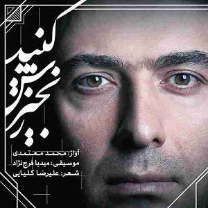 محمد معتمدی  پرواز زنجیرش کنید