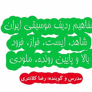 آموزش موسیقی مفاهیم ردیف شاهد ایست بالارونده
