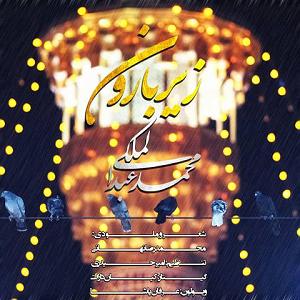 آلبوم زیر بارون زیر بارون