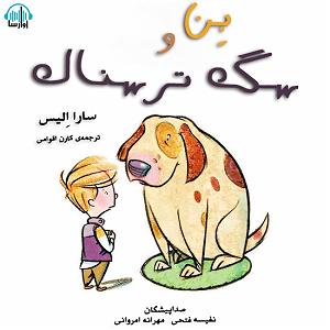 آلبوم ترسناک Deadtones 2  بن و سگ ترسناک