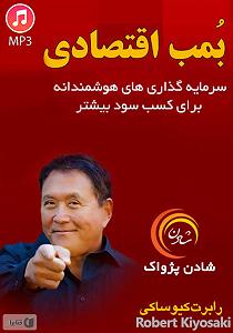 خلصه خلاصه کتاب صوتی بمب اقتصادی