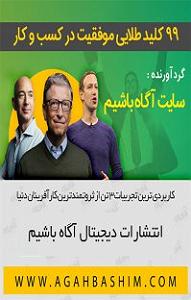 60 برنامه بستنی داغ  قناعت در کسب و کار کتاب صوتی 99 کلید طلایی موفقیت در کسب و کار