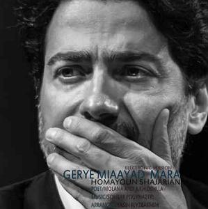 همایون شجریان  بار دگر فراموشی ریمیکس گریه میاد مرا