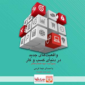 75برنامه بستنی داغ  احترام در کسب و کار  واقعیت‌های جدید در دنیای کسب و کار