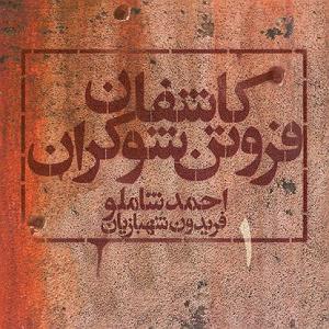 احمد شاملو 06 ساعت اعدام