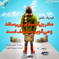 داستان بینی بزرگ و دیه ی توپ کتاب صوتی مادر بزرگ سلام می رساند و می گوید متاسف است