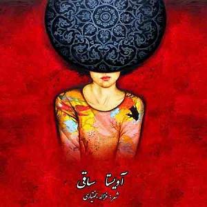 آویستا باند آویستا باند ساقی