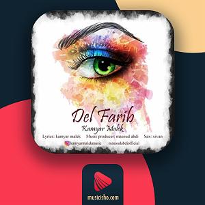 پیاله (55)؛ ای مثل لیلی دلفریب، همدرد مجنونم مکن دل فریب