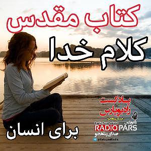 07 برنامه بستنی داغ  محبت در کلام  کتاب مقدس ،کلام خداوند برای انسان