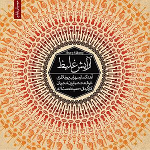 همایون شجریان و تهمورس پورناظری  سووشون موسیقی فیلم آرایش غلیظ  2 (خواننده: همایون شجریان)