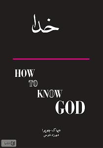 حسین را بهتر بشناسیم 3 کتاب صوتی چگونه خدا را بشناسیم