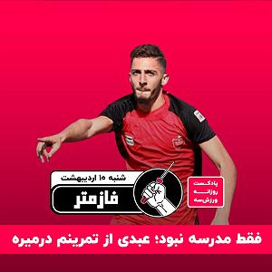 ورزش صبح پادکست ورزش سه فازمتر  شنبه ۱۰ اردیبهشت صفر یک