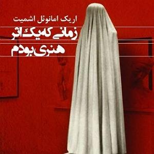 Fast Charge Selection  1 زمانی که یک اثر هنری بودم | اریک امانوئل اشمیت