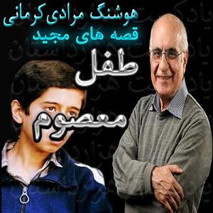مونولوگ زیبای ریل های طفلکی 1242 قصه های مجید طفل معصوم✍️هوشنگ مرادی کرمانی