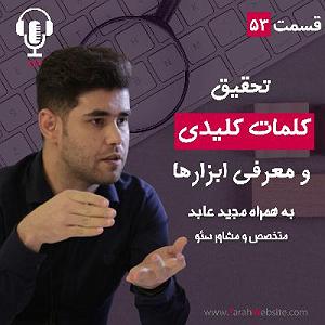 دانلود اهنگ جدید سلطه شاه و عابد به نام بعد رفتنش 2 ۵۳ – تحقیق کلمات کلیدی و معرفی بهترین ابزارها | به همراه مجید عابد