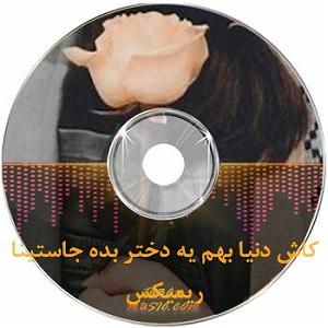 موسیقی یه دختر دارم  ریمیکس رپ کاش دنیا بهم یه جاستینا
