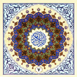 پرهیزکار ترتیل قران به روایت حفص از عاصم  جز هفتم