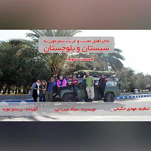 آلبوم رفتم و بار سفر بستم به سیستان و بلوچستان قسمت سوم