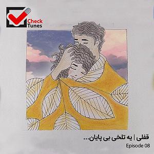 پادکست لاو ۶۲۸ پادکست چک تونز قسمت هشتم : قفلی | یه تلخی بی پایان