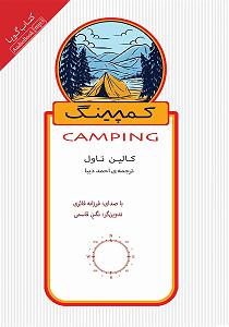 اهنگ بي كلام زير سقف دودي کتاب صوتی کمپینگ: اقامت زیر اسمان بی کران